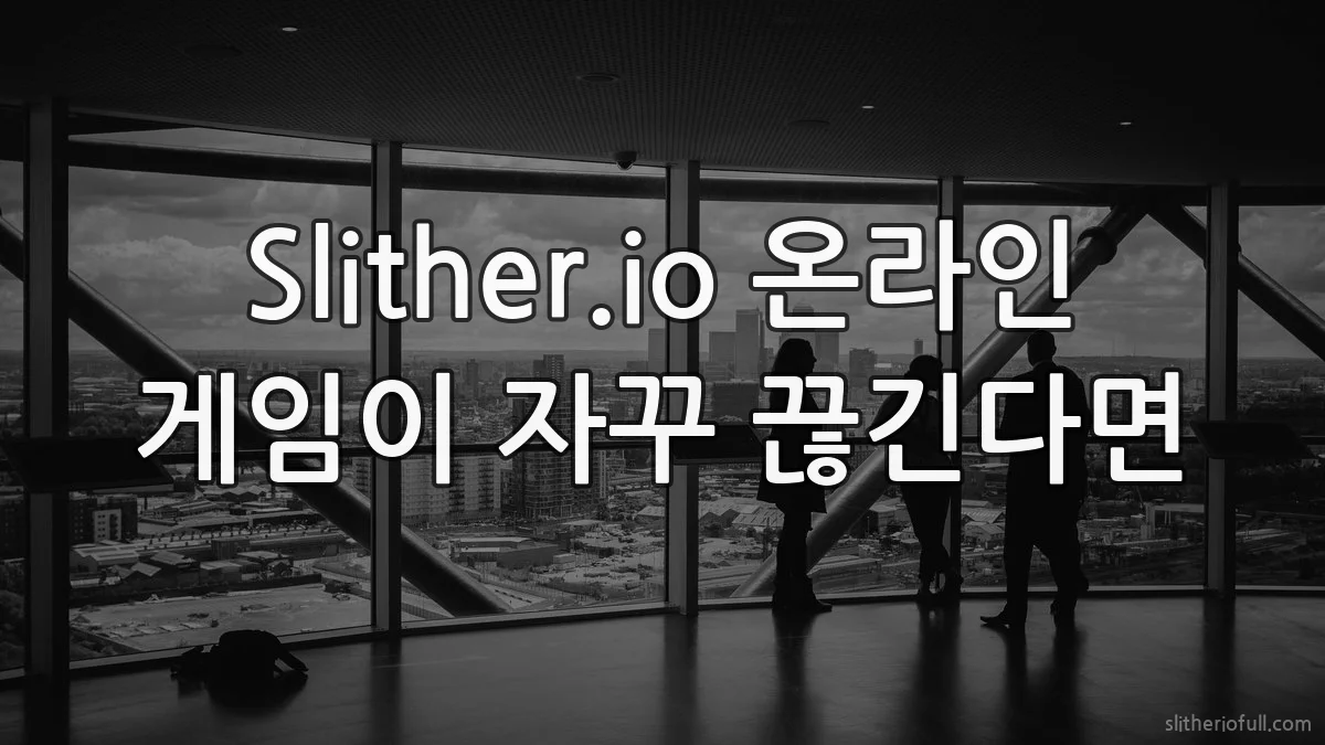 Slither.io 온라인 게임이 자꾸 끊긴다면