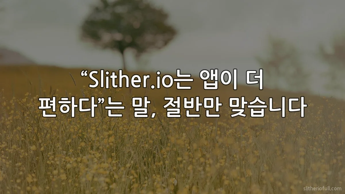 “Slither.io는 앱이 더 편하다”는 말, 절반만 맞습니다