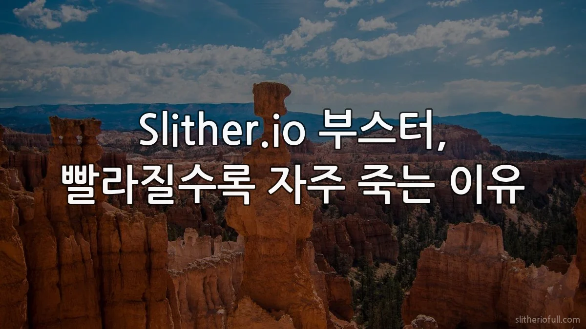 Slither.io 부스터, 빨라질수록 자주 죽는 이유