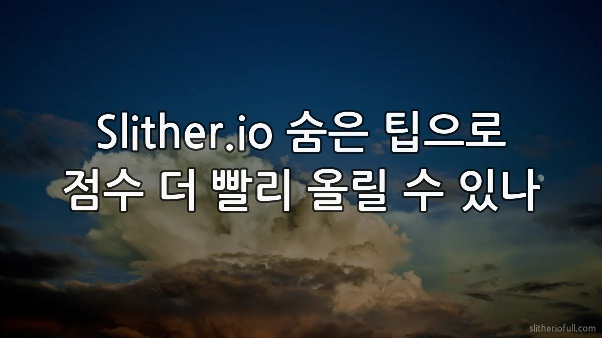 Slither.io 숨은 팁으로 점수 더 빨리 올릴 수 있나