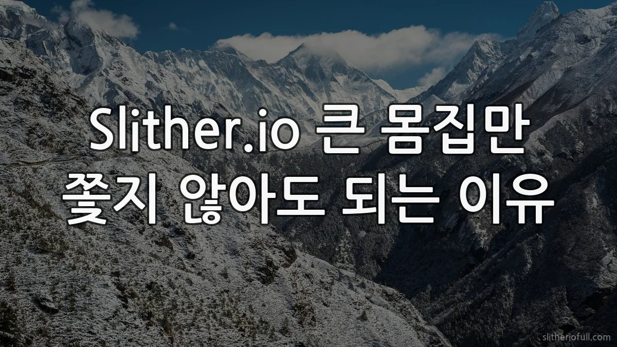 Slither.io 큰 몸집만 쫓지 않아도 되는 이유
