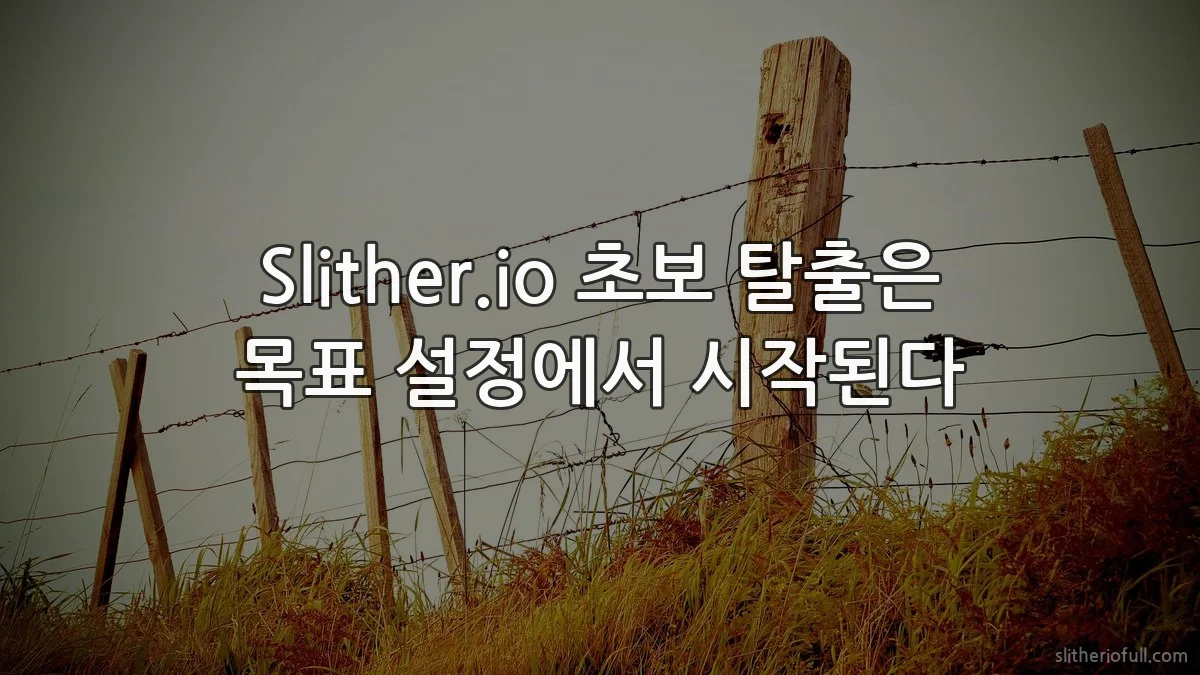 Slither.io 초보 탈출은 목표 설정에서 시작된다