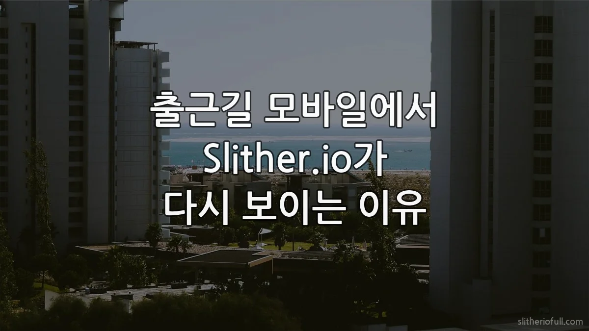 출근길 모바일에서 Slither.io가 다시 보이는 이유