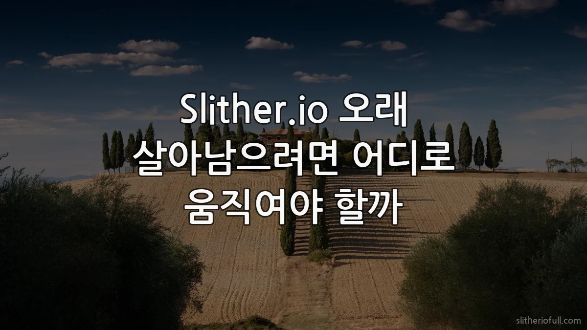 Slither.io 오래 살아남으려면 어디로 움직여야 할까
