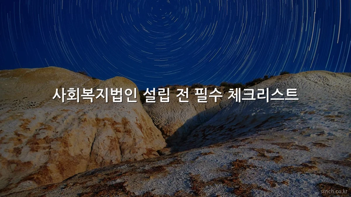 사회복지법인 설립 전 필수 체크리스트