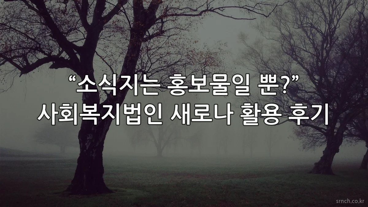 “소식지는 홍보물일 뿐?” 사회복지법인 새로나 활용 후기