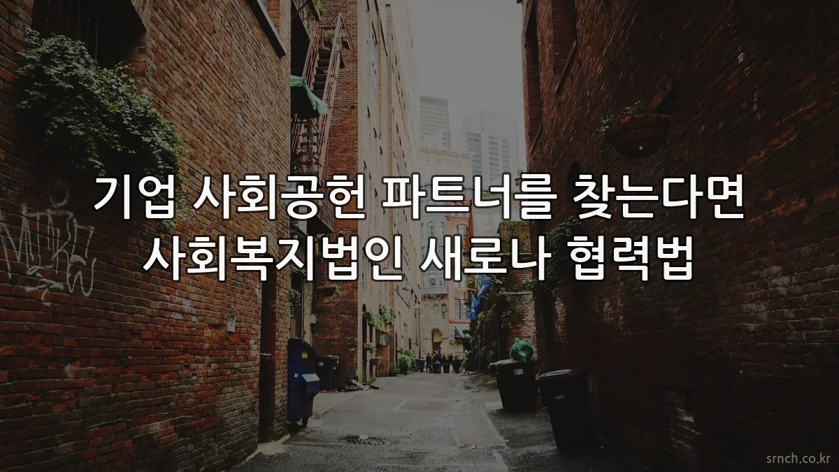 기업 사회공헌 파트너를 찾는다면 사회복지법인 새로나 협력법
