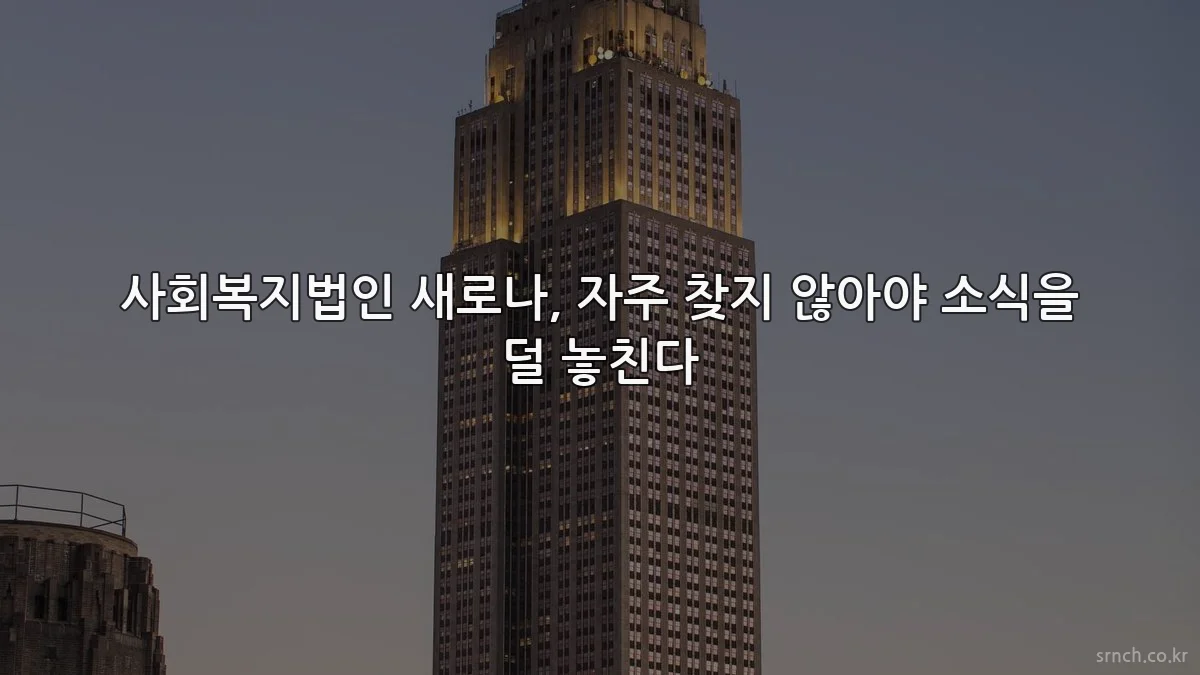 사회복지법인 새로나, 자주 찾지 않아야 소식을 덜 놓친다