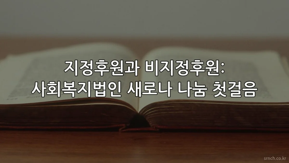 지정후원과 비지정후원: 사회복지법인 새로나 나눔 첫걸음