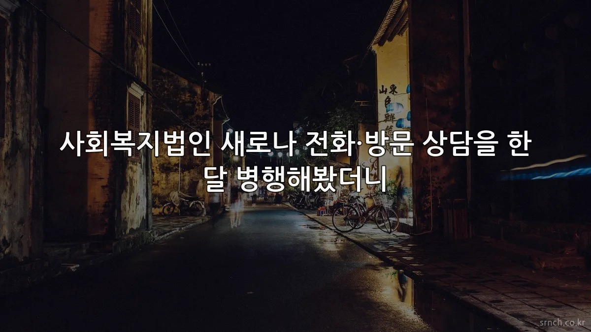 사회복지법인 새로나 전화·방문 상담을 한 달 병행해봤더니
