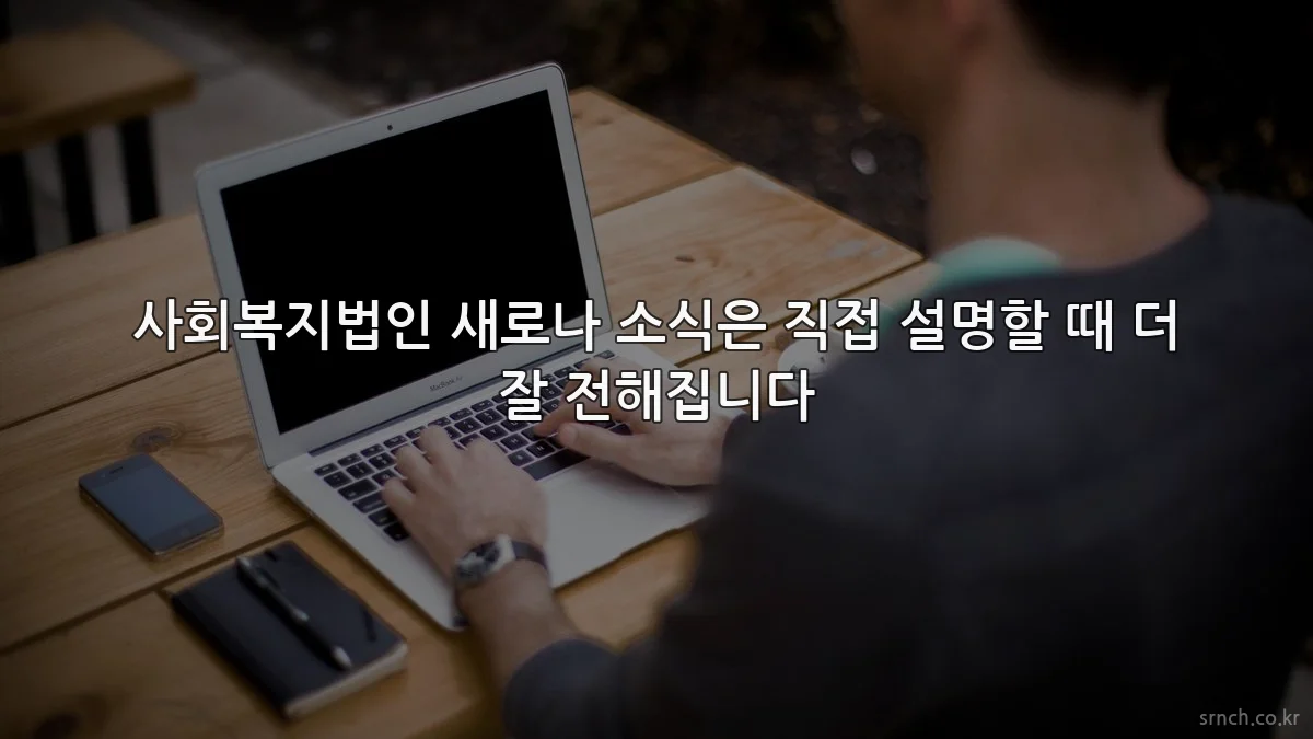 사회복지법인 새로나 소식은 직접 설명할 때 더 잘 전해집니다