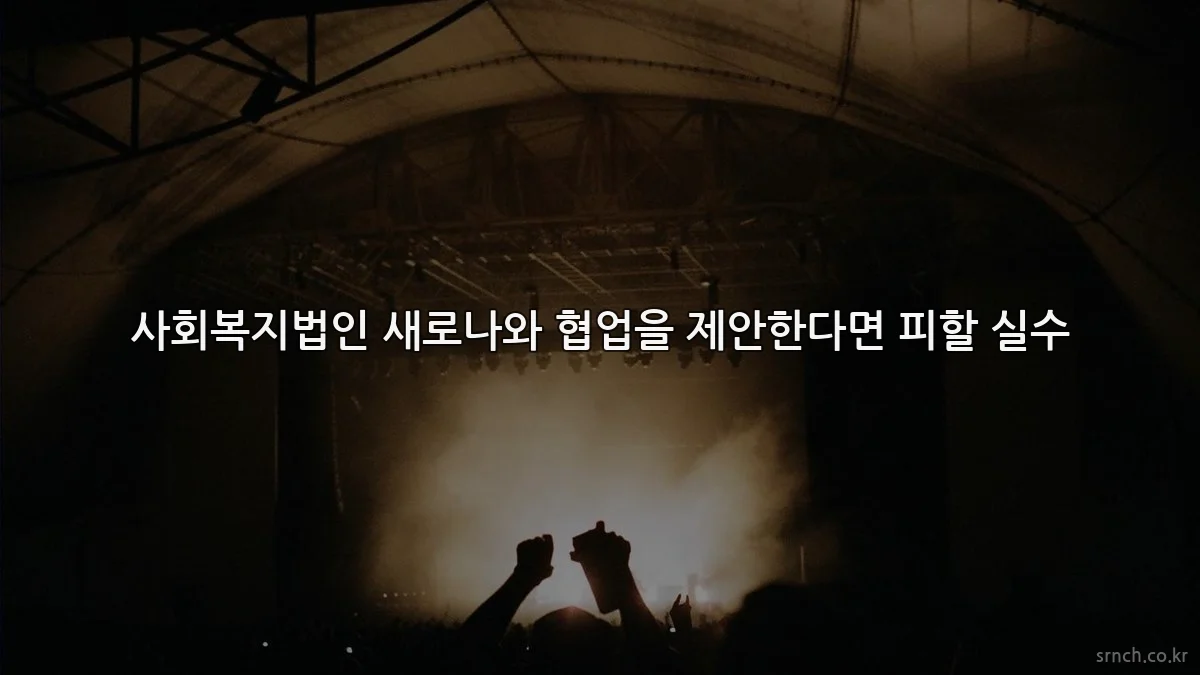 사회복지법인 새로나와 협업을 제안한다면 피할 실수