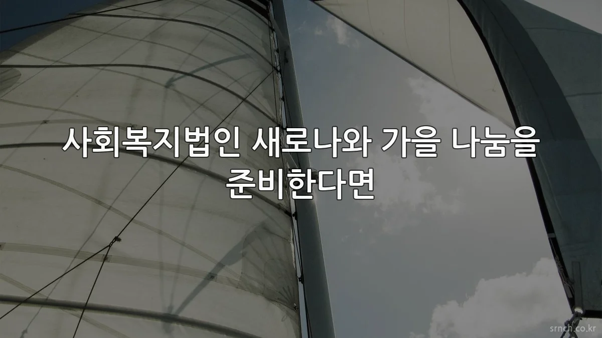 사회복지법인 새로나와 가을 나눔을 준비한다면