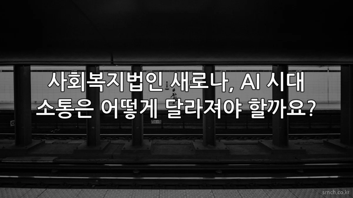 사회복지법인 새로나, AI 시대 소통은 어떻게 달라져야 할까요?