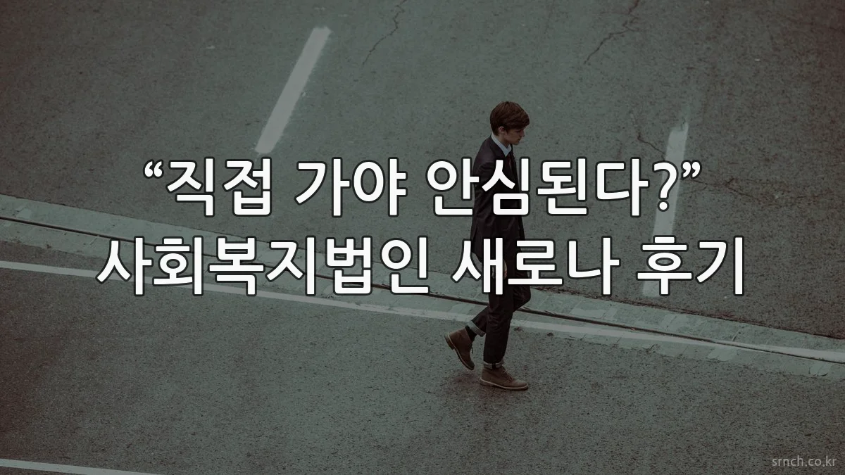 “직접 가야 안심된다?” 사회복지법인 새로나 후기