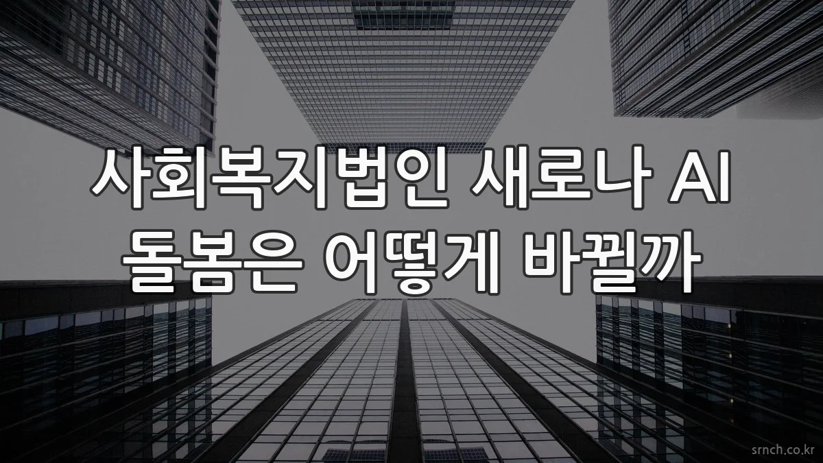 사회복지법인 새로나 AI 돌봄은 어떻게 바뀔까