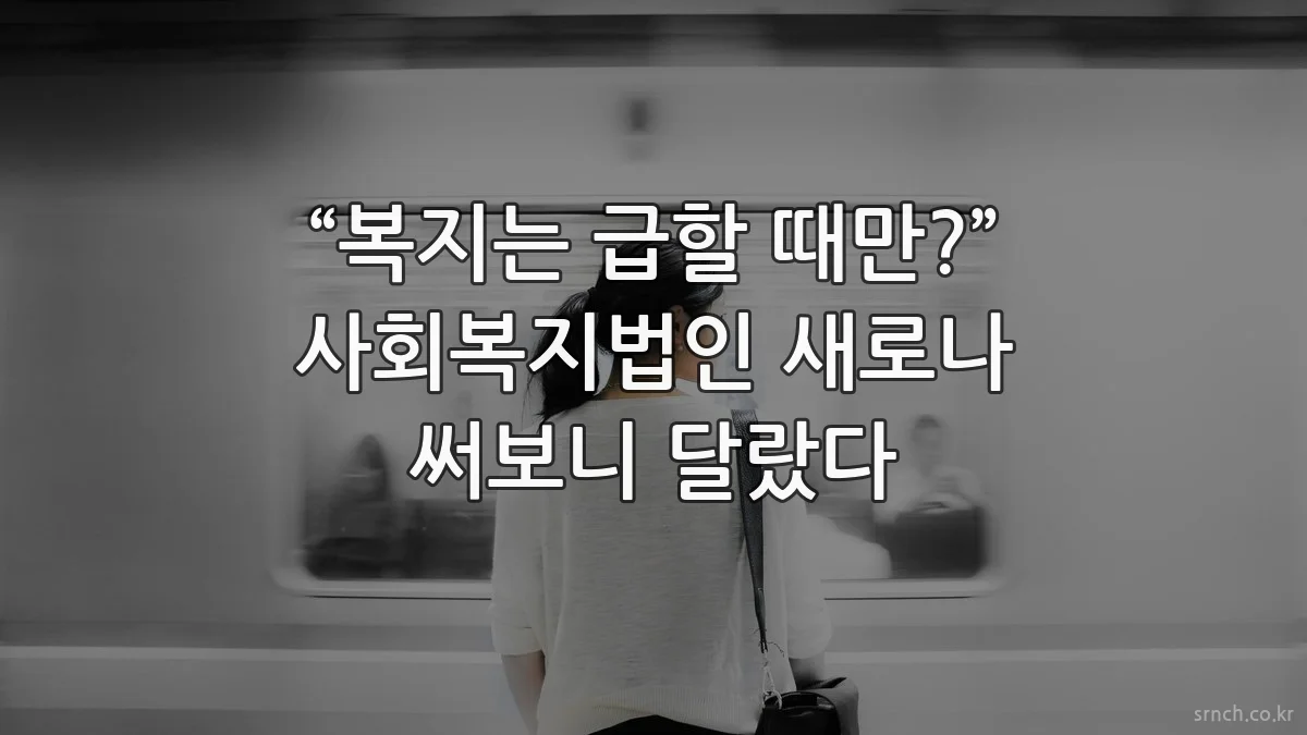 “복지는 급할 때만?” 사회복지법인 새로나 써보니 달랐다