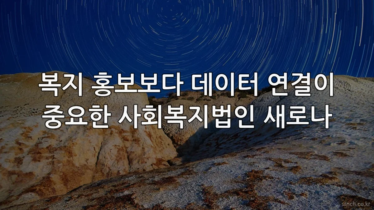 복지 홍보보다 데이터 연결이 중요한 사회복지법인 새로나