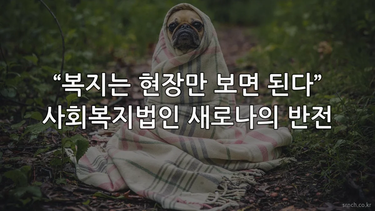 “복지는 현장만 보면 된다” 사회복지법인 새로나의 반전