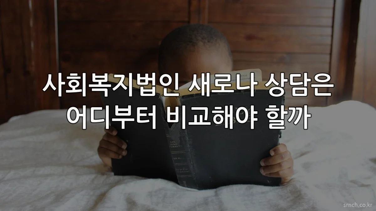 사회복지법인 새로나 상담은 어디부터 비교해야 할까