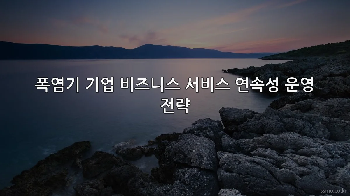 폭염기 기업 비즈니스 서비스 연속성 운영 전략