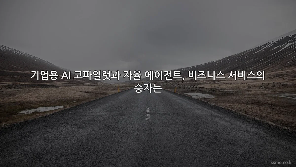 기업용 AI 코파일럿과 자율 에이전트, 비즈니스 서비스의 승자는