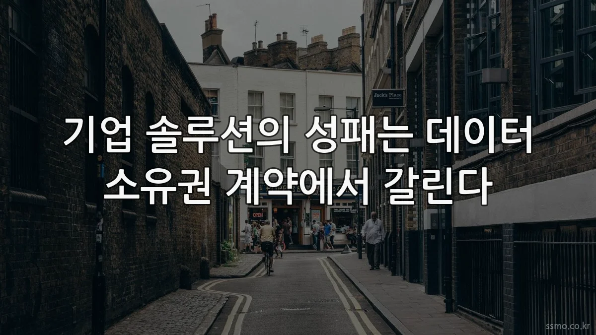 기업 솔루션의 성패는 데이터 소유권 계약에서 갈린다