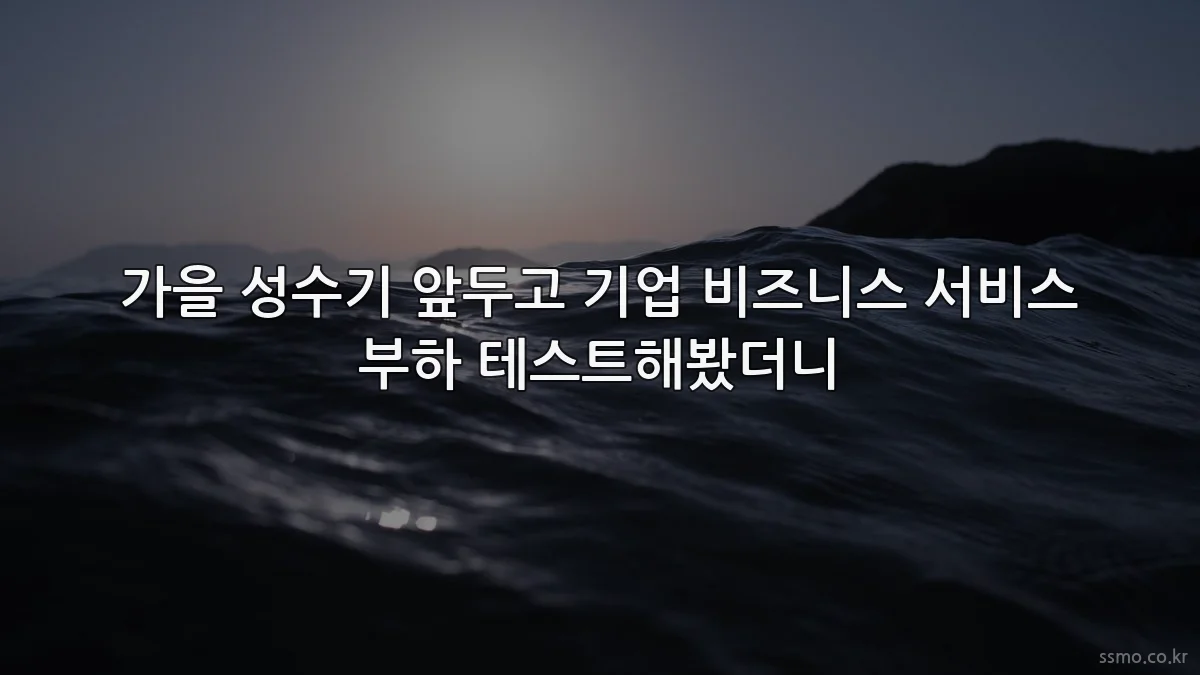 가을 성수기 앞두고 기업 비즈니스 서비스 부하 테스트해봤더니
