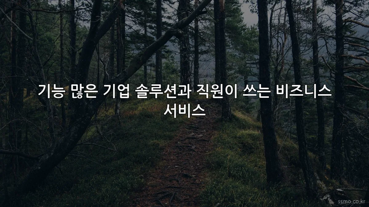 기능 많은 기업 솔루션과 직원이 쓰는 비즈니스 서비스