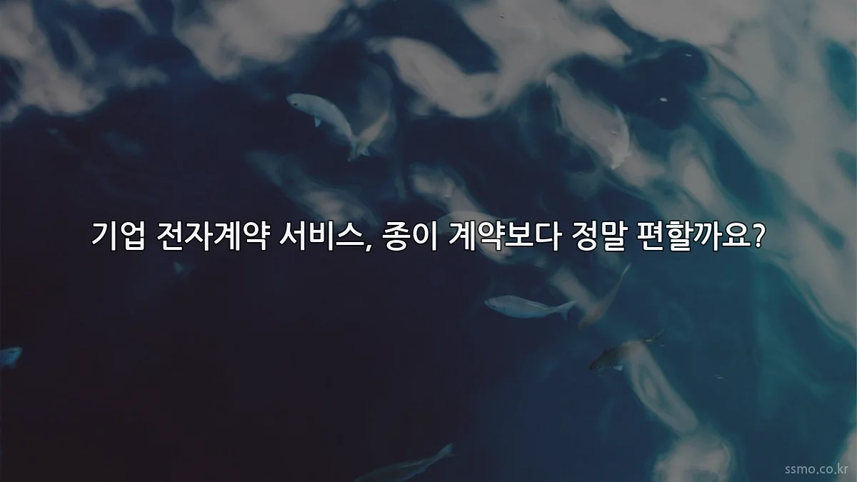 기업 전자계약 서비스, 종이 계약보다 정말 편할까요?