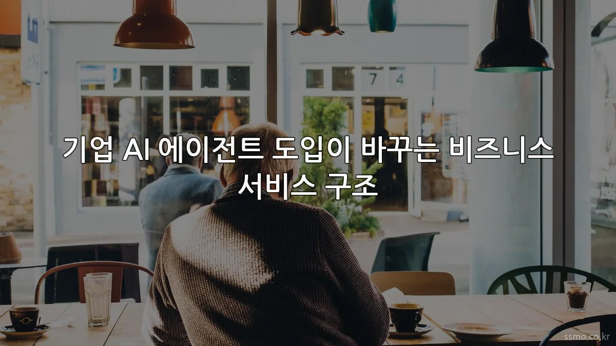 기업 AI 에이전트 도입이 바꾸는 비즈니스 서비스 구조