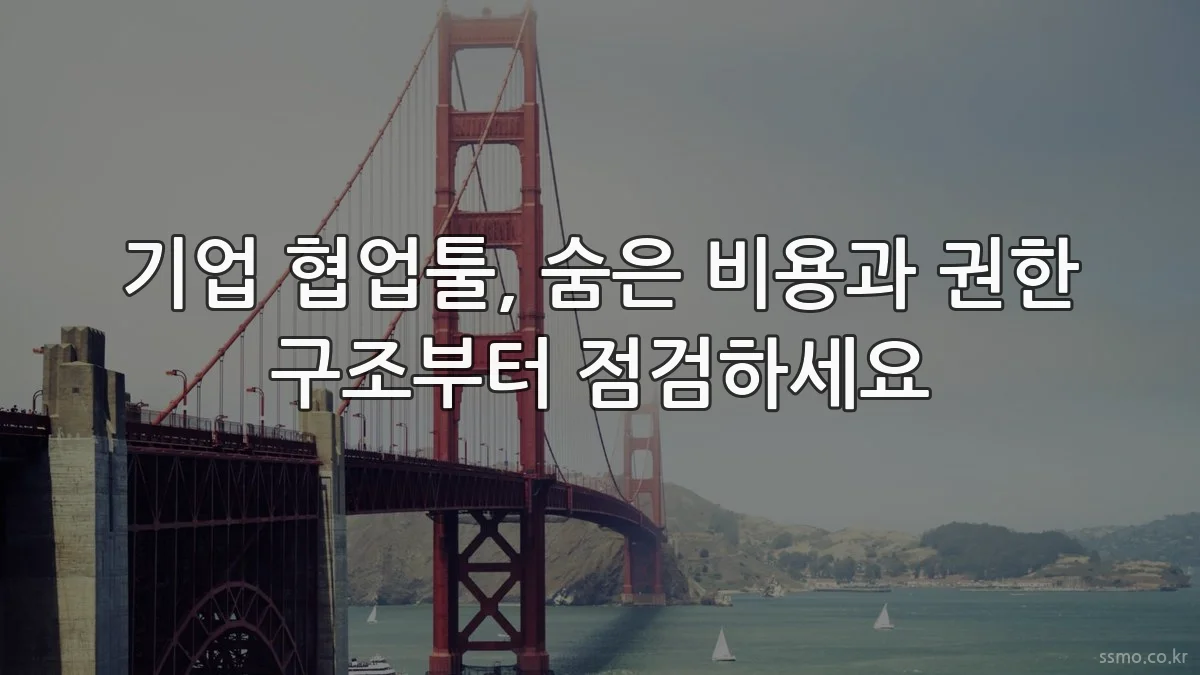 기업 협업툴, 숨은 비용과 권한 구조부터 점검하세요
