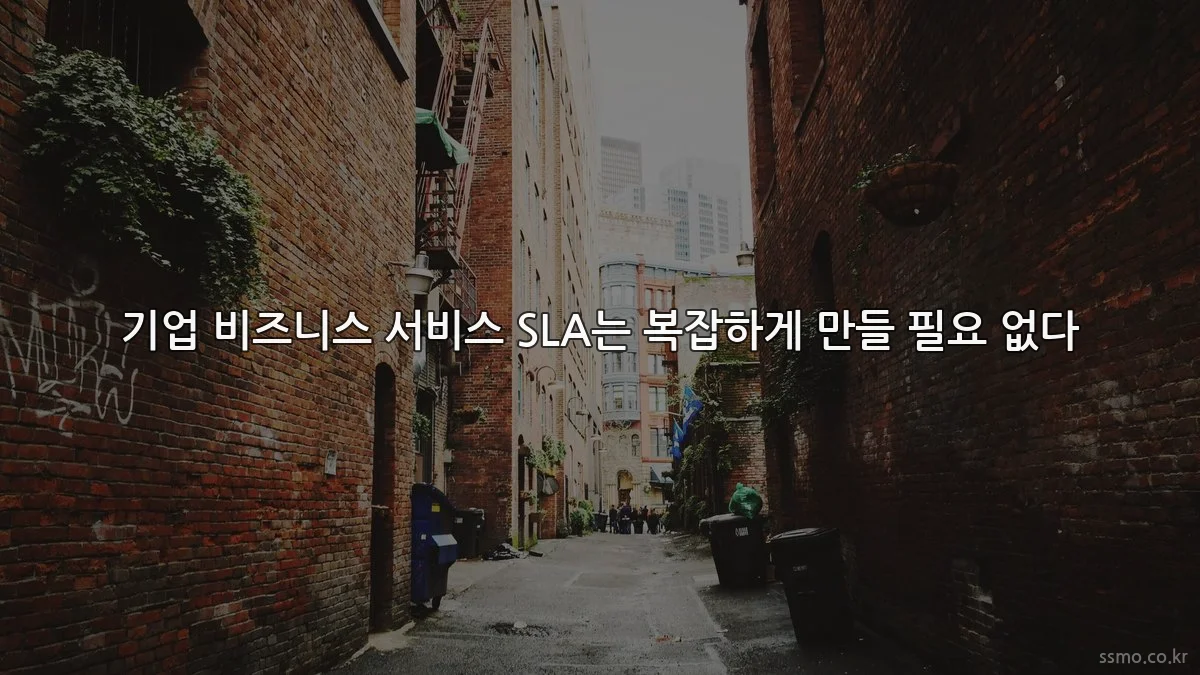 기업 비즈니스 서비스 SLA는 복잡하게 만들 필요 없다