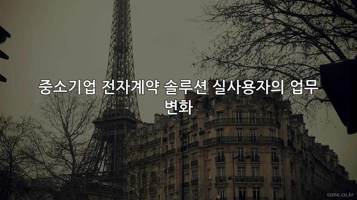 중소기업 전자계약 솔루션 실사용자의 업무 변화