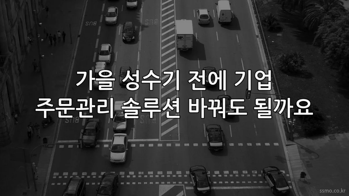 가을 성수기 전에 기업 주문관리 솔루션 바꿔도 될까요