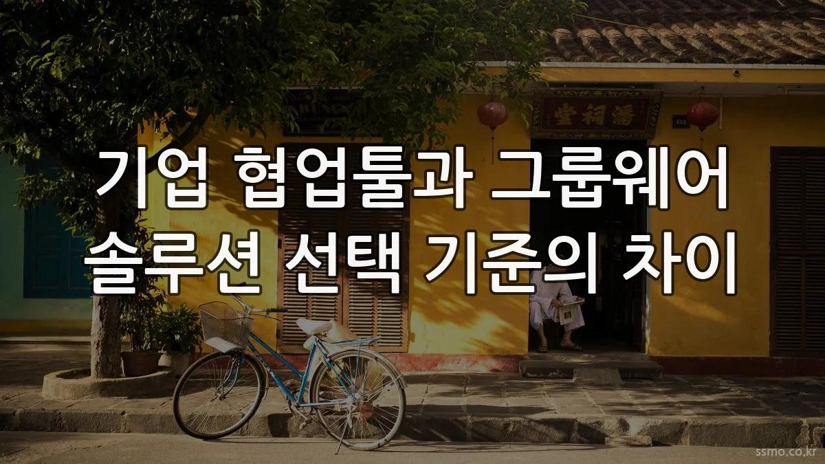 기업 협업툴과 그룹웨어 솔루션 선택 기준의 차이