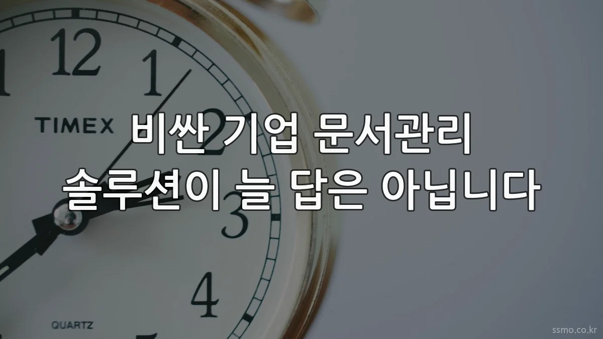 비싼 기업 문서관리 솔루션이 늘 답은 아닙니다