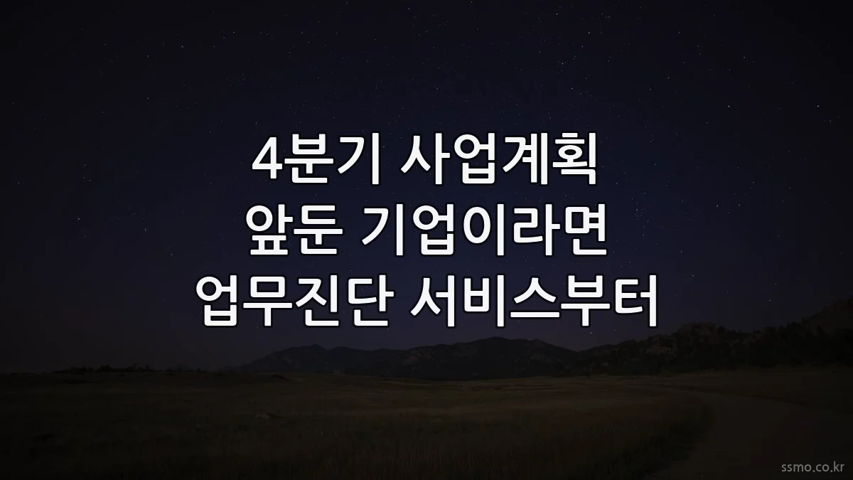 4분기 사업계획 앞둔 기업이라면 업무진단 서비스부터