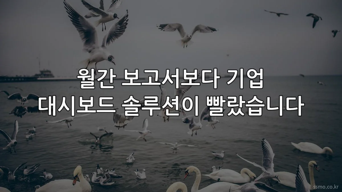 월간 보고서보다 기업 대시보드 솔루션이 빨랐습니다