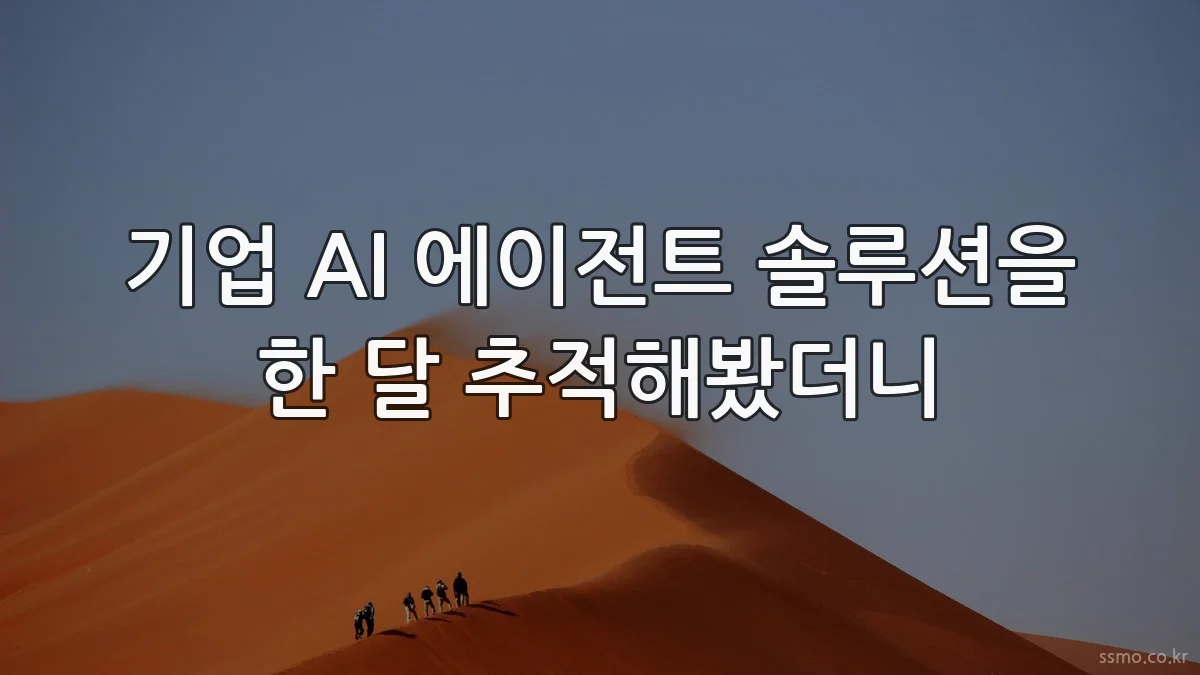 기업 AI 에이전트 솔루션을 한 달 추적해봤더니