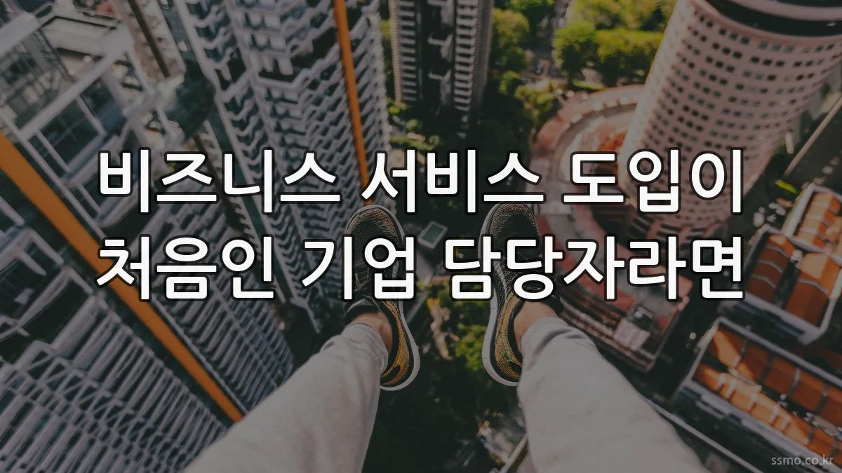 비즈니스 서비스 도입이 처음인 기업 담당자라면