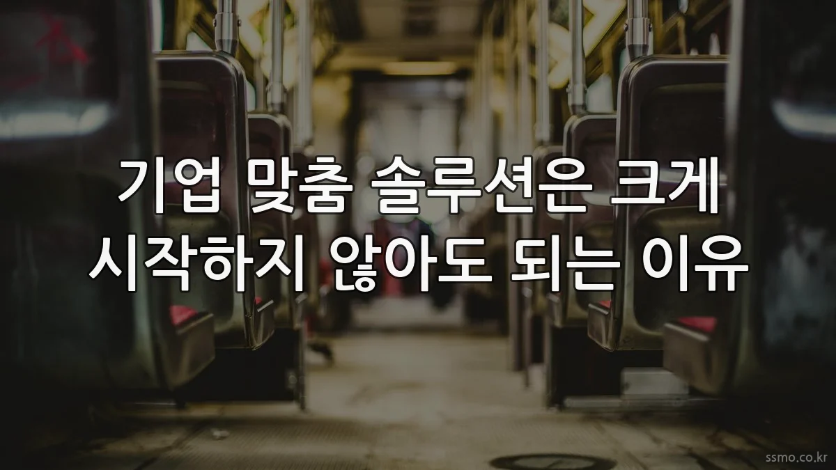 기업 맞춤 솔루션은 크게 시작하지 않아도 되는 이유