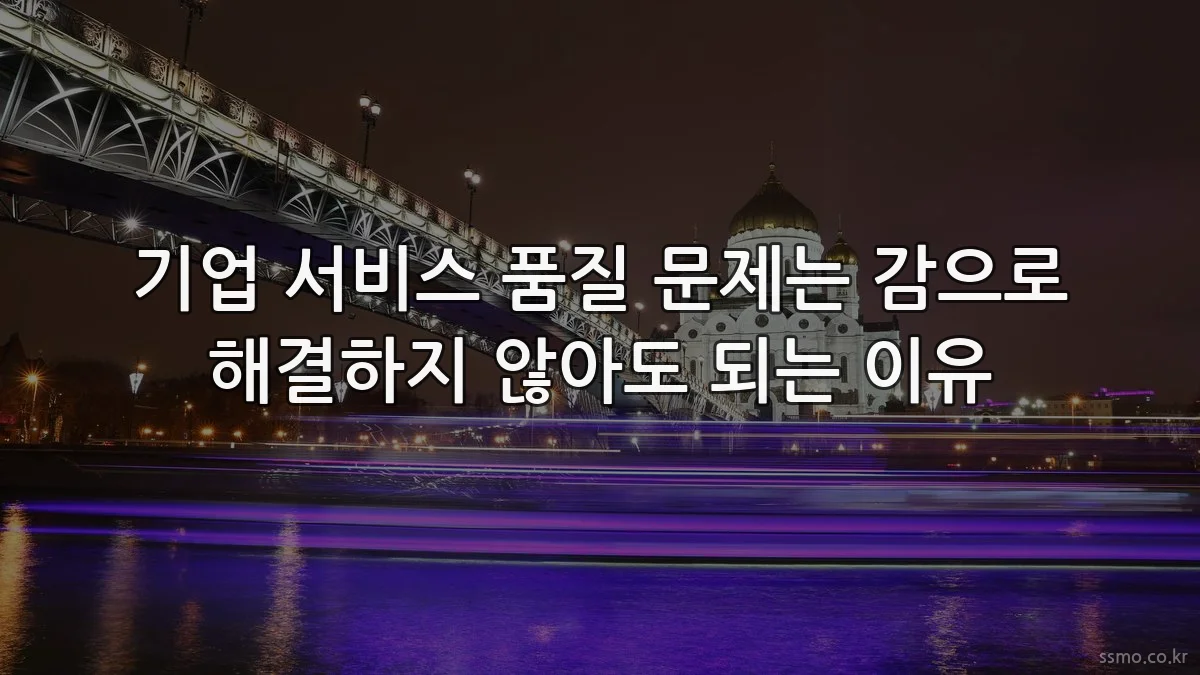 기업 서비스 품질 문제는 감으로 해결하지 않아도 되는 이유