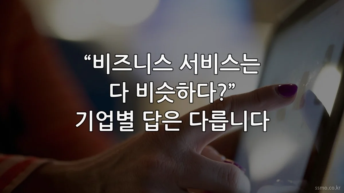 “비즈니스 서비스는 다 비슷하다?” 기업별 답은 다릅니다