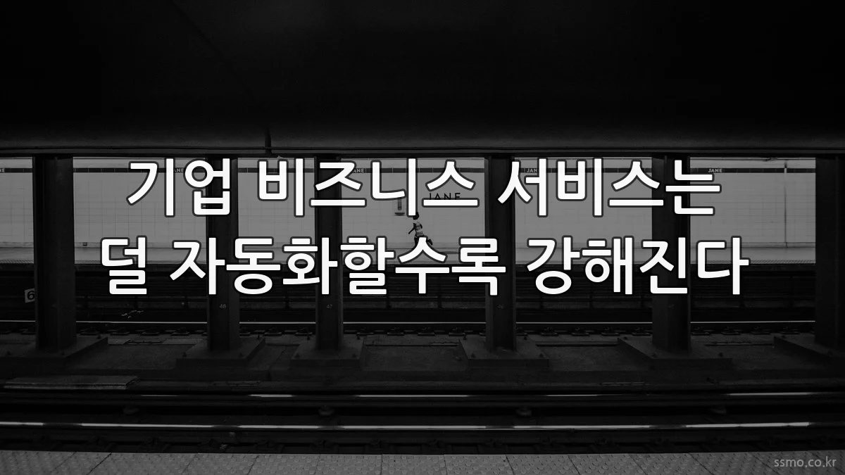 기업 비즈니스 서비스는 덜 자동화할수록 강해진다