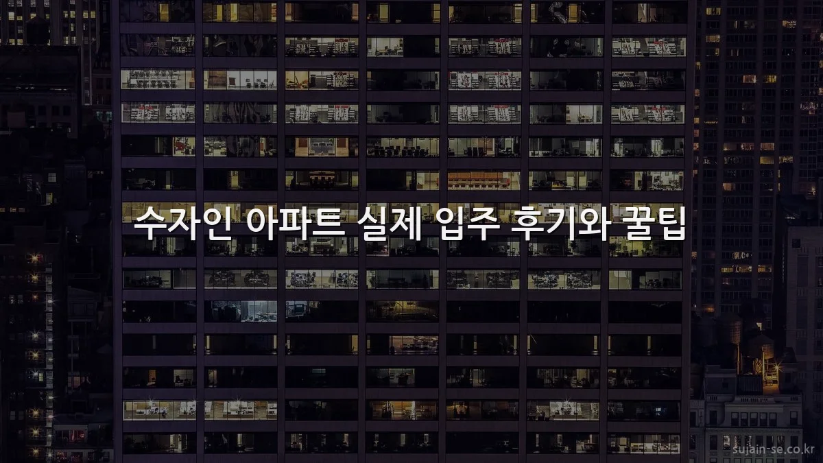 수자인 아파트 실제 입주 후기와 꿀팁