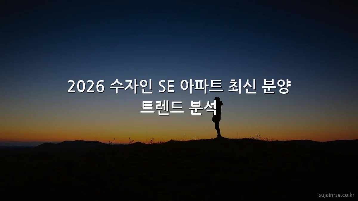 2026 수자인 SE 아파트 최신 분양 트렌드 분석