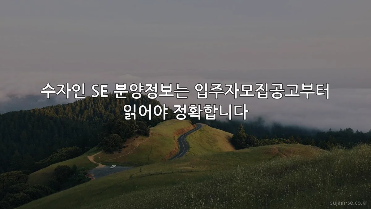 수자인 SE 분양정보는 입주자모집공고부터 읽어야 정확합니다