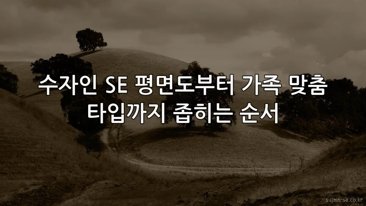 수자인 SE 평면도부터 가족 맞춤 타입까지 좁히는 순서