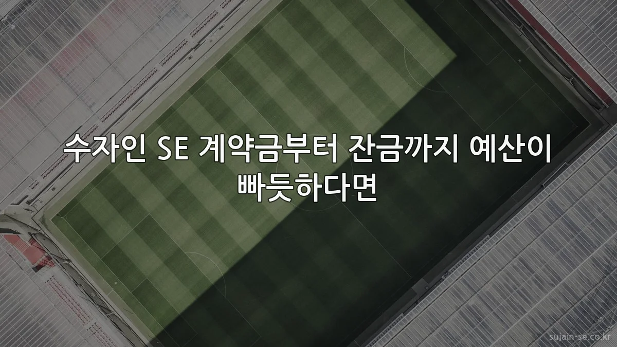 수자인 SE 계약금부터 잔금까지 예산이 빠듯하다면